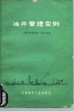 油井管理实例