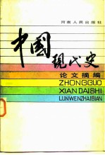 中国现代史论文摘编