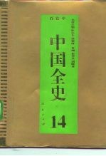 百卷本 中国全史 第14卷 中国元代习俗史