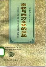 宗教与西方文化的兴起