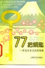 77把钥匙 开启日本文化的奥秘