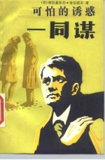 可怕的诱惑 同谋