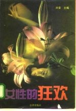 女性的狂欢 最新中国女性小说