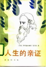 人生的亲证