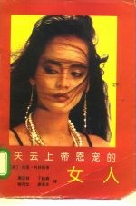 失去上帝恩宠的女人