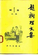赵树理文集 第1卷