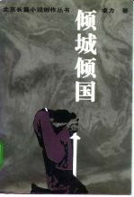 倾城倾国