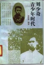刘少奇青少年时代