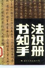 书法知识手册