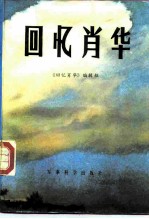 回忆肖华
