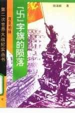 “卐”字旗的陨落 攻克柏林