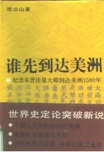 谁先到达美洲 纪念东晋法显大师到美洲1580年兼纪念哥伦布到达美洲500年
