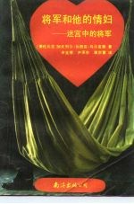 将军和他的情妇 又名,迷宫中的将军
