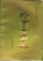历代书法工具书丛典 楷书大字典