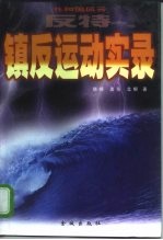 反特镇反运动实录 共和国风云