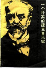 一个朴实的捷克音乐家 德沃扎克及其主要作品简介