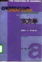 东方学