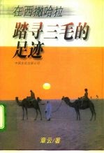 踏寻三毛的足迹 在西撒哈拉