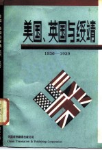 美国、英国与绥靖 1936-1939年