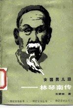女国男儿泪 林琴南传