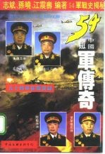 中国铁军传奇 五十四军征战实录
