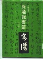 孙过庭书谱 安岐刻本