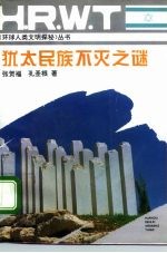 犹太民族不灭之谜