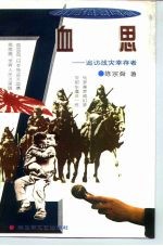 血思 追访战灾幸存者
