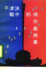 平津决战中的傅作义将军