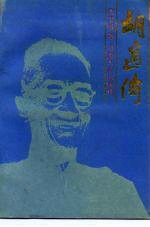 胡适传