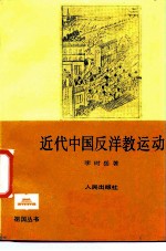 近代中国反洋教运动