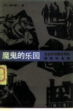魔鬼的乐园 关东军细菌战部队恐怖的真相