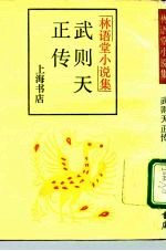 武则天正传 林语堂小说集