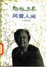 魍魉世界  风雪人间  丁玲的回忆