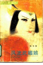 风流武媚娘