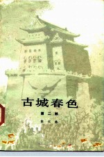 古城春色 第2部