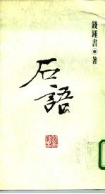 石语