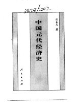 百卷本 中国全史 第13卷 中国元代经济史