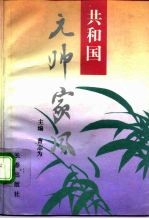 共和国元帅家风