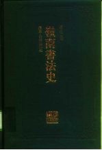 岭南书法史