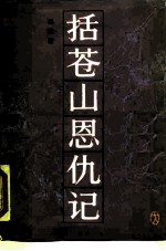 括苍山恩仇记 1