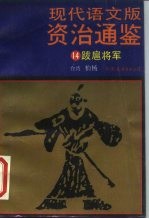 现代语文版资治通鉴 14 跋扈将军