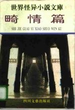 世界怪异小说文库 畸情篇
