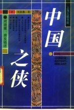 中国之侠