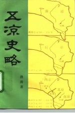 五凉史略
