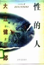 性的人 我们的时代