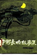 中国长城故事集