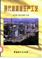 现代润滑油生产工艺