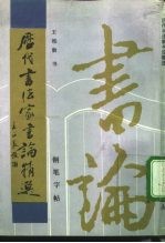 历代书法家书论精选 三体钢笔字帖