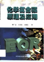 化学复合驱原理及应用